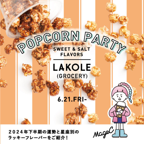6月21日(金)〜POPCORN PARTY