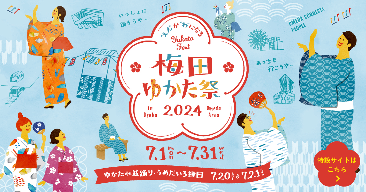 梅田ゆかた祭 2024