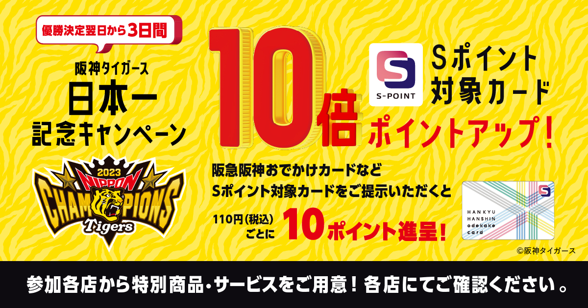 阪神タイガース SMBC 日本シリーズ2023優勝記念キャンペーン